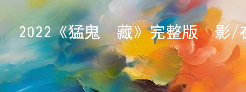 陳思宜的網絡影視資源,2022《猛鬼寶藏》完整版電影/在線觀看/百度云-美劇天堂